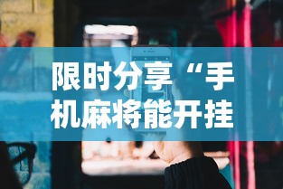 限时分享“手机麻将能开挂吗？”开挂辅助详细步骤
