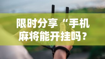 限时分享“手机麻将能开挂吗？”开挂辅助详细步骤