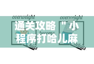 通关攻略 ＂小程序打哈儿麻将怎么控制输赢	”详细辅助教程分享