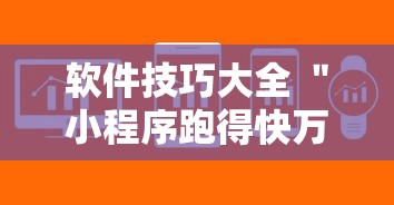 软件技巧大全 ＂小程序跑得快万能辅助器一键购买”详细透视辅助教程官方正版下载