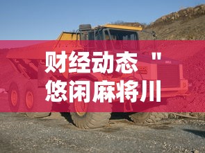 财经动态 ＂悠闲麻将川南能开挂吗	”开挂辅助软件教程