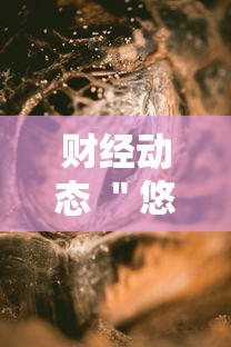 财经动态 ＂悠闲麻将川南能开挂吗”开挂辅助软件教程