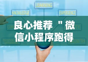 良心推荐 ＂微信小程序跑得快有挂吗”详细外挂安装步骤