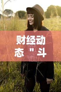 财经动态 ＂斗地主有挂的软件	”开挂科技辅助神器手机