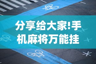 分享给大家!手机麻将万能挂	”(确实是有挂)知乎