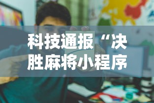 科技通报“决胜麻将小程序开挂”详细开挂教程