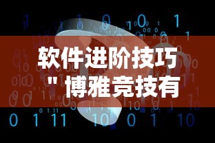 软件进阶技巧 ＂博雅竞技有挂吗”揭秘透视辅助万能挂