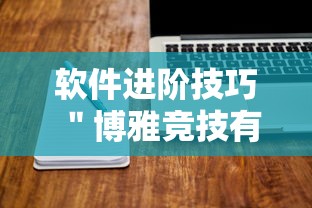 软件进阶技巧 ＂博雅竞技有挂吗”揭秘透视辅助万能挂