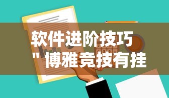 软件进阶技巧 ＂博雅竞技有挂吗”揭秘透视辅助万能挂