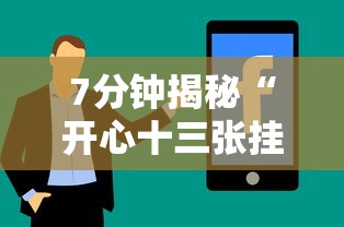 7分钟揭秘“开心十三张挂最简单方法”分享辅助外挂教程