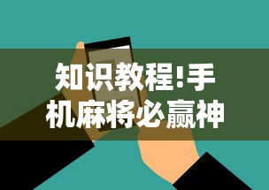 知识教程!手机麻将必赢神软件”有挂详细开挂教程