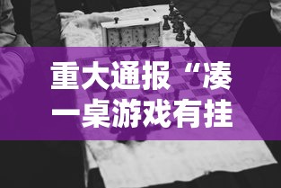 重大通报“凑一桌游戏有挂嘛	”原来有神器下载!