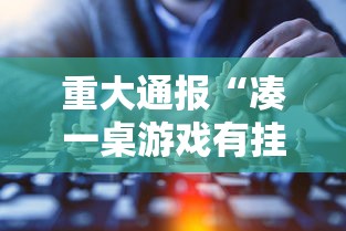 重大通报“凑一桌游戏有挂嘛”原来有神器下载!