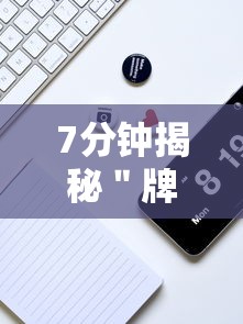 7分钟揭秘＂牌9怎么玩才能赢	”开挂科技辅助神器手机