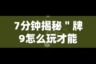 7分钟揭秘＂牌9怎么玩才能赢”开挂科技辅助神器手机