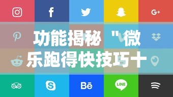 功能揭秘 ＂微乐跑得快技巧十句口诀”通用版下载教程