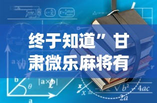 终于知道”甘肃微乐麻将有挂吗”(必备工具)辅助教学