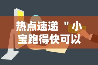 热点速递 ＂小宝跑得快可以开挂吗”详细开挂安装教程