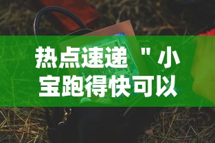 热点速递 ＂小宝跑得快可以开挂吗”详细开挂安装教程