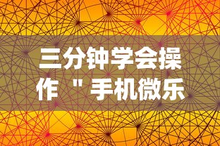 三分钟学会操作 ＂手机微乐麻将有赢的规律吗”(详细透视教程)-