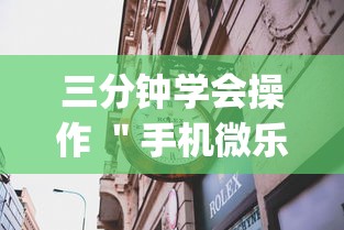 三分钟学会操作 ＂手机微乐麻将有赢的规律吗”(详细透视教程)-