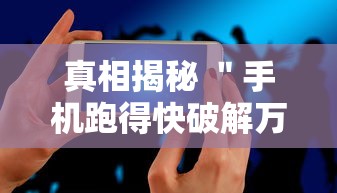真相揭秘 ＂手机跑得快破解万能挂”通用版下载教程！