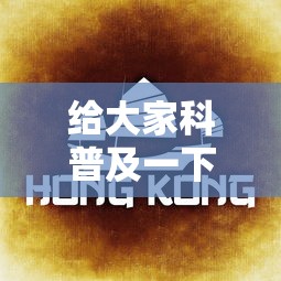 给大家科普及一下 开心泉州麻将怎么打会赢”开挂步骤方法