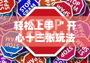 轻松上手 ＂开心十三张玩法技巧”详细辅助教程分享