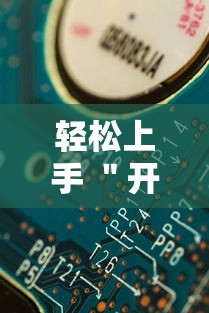 轻松上手 ＂开心十三张玩法技巧”详细辅助教程分享