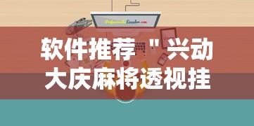 软件推荐 ＂兴动大庆麻将透视挂”附透视挂详细教程