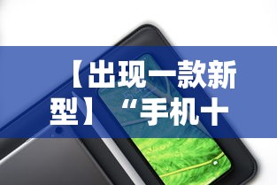 【出现一款新型】“手机十三道到底有挂吗”分享辅助外挂教程