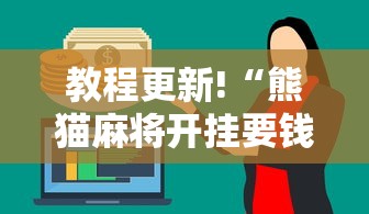 教程更新!“熊猫麻将开挂要钱吗”详细分享装挂