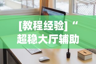 [教程经验]“超稳大厅辅助软件”通用版下载教程
