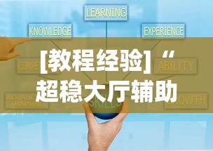 [教程经验]“超稳大厅辅助软件	”通用版下载教程