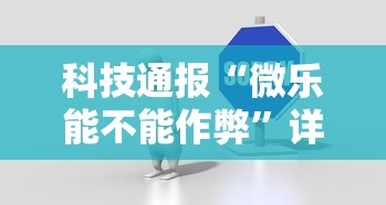 科技通报“微乐能不能作弊”详细分享装挂步骤教程