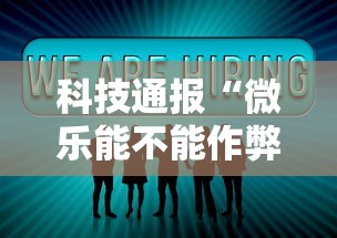 科技通报“微乐能不能作弊”详细分享装挂步骤教程