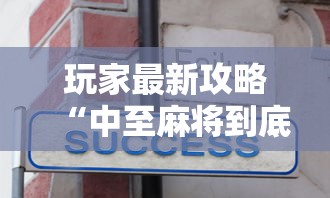 玩家最新攻略“中至麻将到底有没有装挂”详细辅助教程分享
