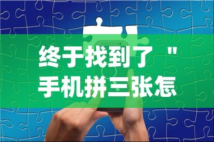 终于找到了 ＂手机拼三张怎么玩才能赢	”(透视)其实确实有挂