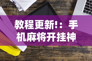 教程更新!：手机麻将开挂神器铺肋	”掌握辅助功能必胜规则