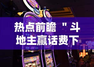 热点前瞻 ＂斗地主赢话费下载”科技辅助神器手机