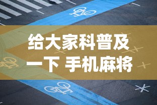 给大家科普及一下 手机麻将开挂步骤[真的有挂]