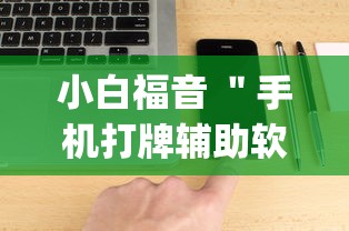 小白福音 ＂手机打牌辅助软件是不是真的”(原来确实是有插件)