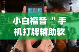 小白福音 ＂手机打牌辅助软件是不是真的”(原来确实是有插件)