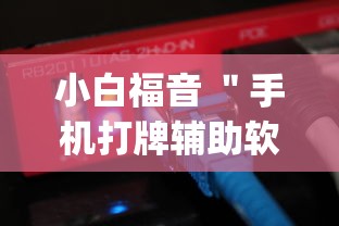 小白福音 ＂手机打牌辅助软件是不是真的	”(原来确实是有插件)