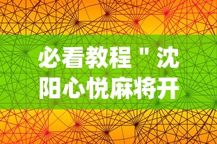 必看教程＂沈阳心悦麻将开挂”(原来确实是有插件)
