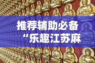 推荐辅助必备“乐趣江苏麻将挂苹果版”确实有挂