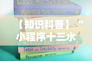 【知识科普】“小程序十三水怎么开挂”附开挂脚本