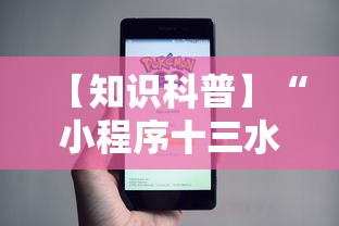 【知识科普】“小程序十三水怎么开挂”附开挂脚本