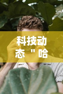 科技动态 ＂哈哈血战到底麻将开挂教程”详细辅助教程分享