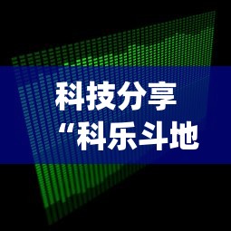 科技分享“科乐斗地主有真的挂没”(透视挂)辅助透视教程